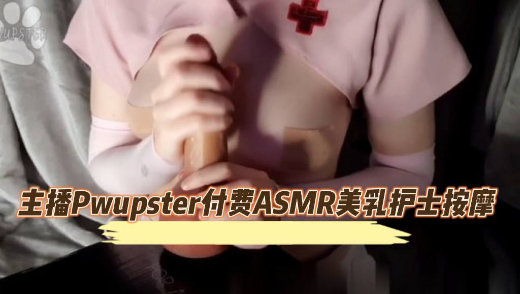 主播Pwupster八月付费ASMR美乳护士按摩封面