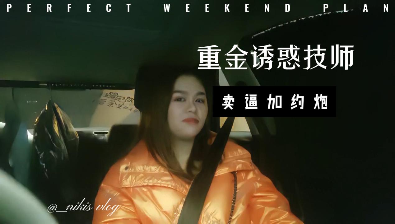 小伙重金诱惑会所技师外出操逼封面