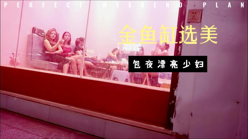小伙深夜挑妹子，美女今天包夜，黑丝一穿性欲大增封面