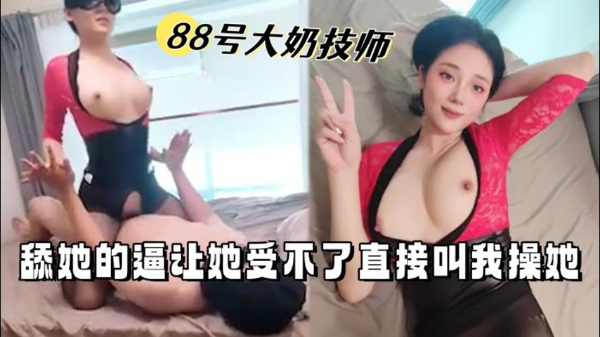 88号大奶技师，舔她的逼让她受不了直接叫我操她封面
