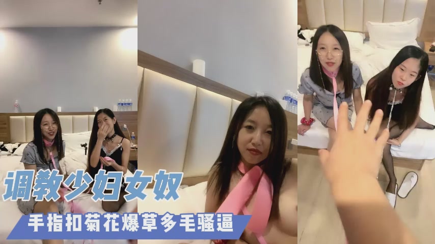 调教少妇女奴封面