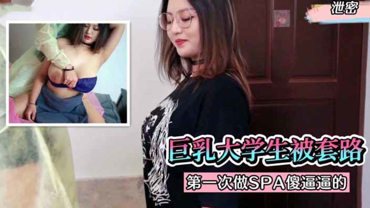 巨乳大学生第一次做SPA被套路封面
