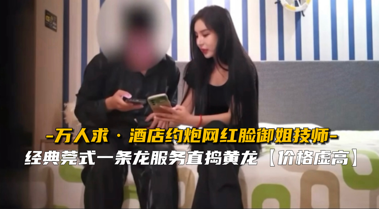 【万人求】酒店约炮网红脸御姐技师封面