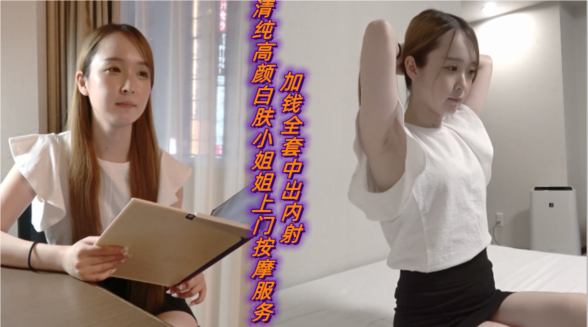 清纯高颜白肤小姐姐上门按摩服务加钱全套中出内射封面