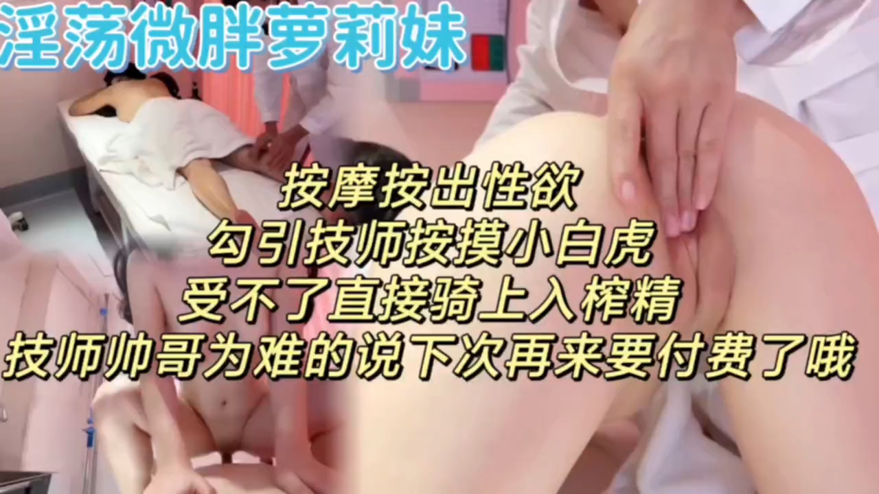 淫荡微胖萝莉按摩出性欲勾引按摩师受不了直接骑上去封面