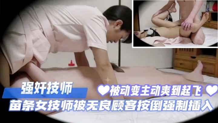 强奸技师, 苗条女技师被无良顾客按倒强制插入封面