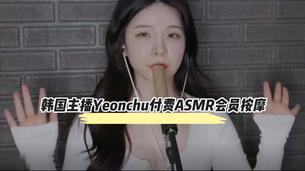 韩国主播Yeonchu付费ASMR会员按摩封面