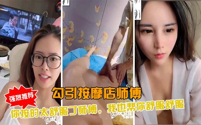 勾引按摩店SPA大叔，我来让你舒服舒服封面