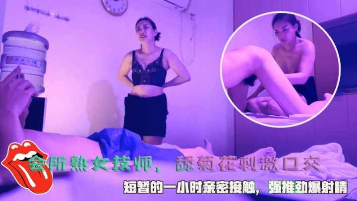 会所熟女技师， 舔菊花刺激口交封面