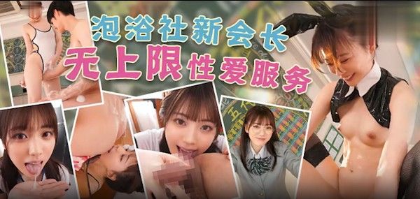 水果派泡浴社长和学生会长都是澪MIDV-248封面