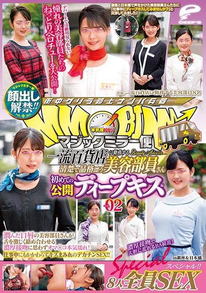 DVDMS-609 魔鏡號 全篇露臉！一流百貨公司美容部員櫃姐第一次公開深吻2 8人全員性愛特別編！封面