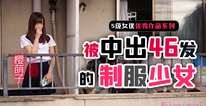 【水果派】制服少女樱萌子被中出46发封面