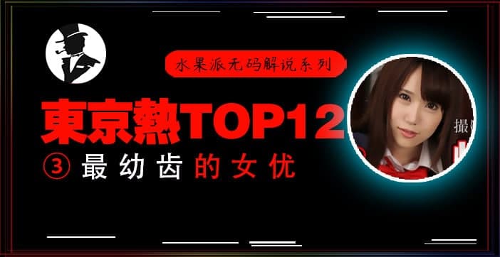 【水果派】高中美少女被轮奸，小穴被插出血封面