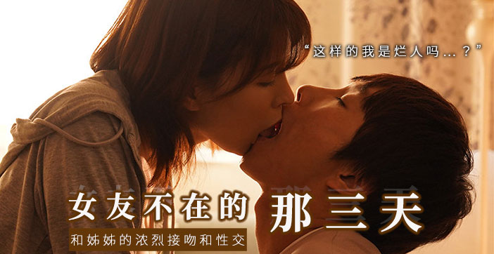 【水果派】和女友的漂亮姐姐独处，突然的接吻，下流的舔舐封面