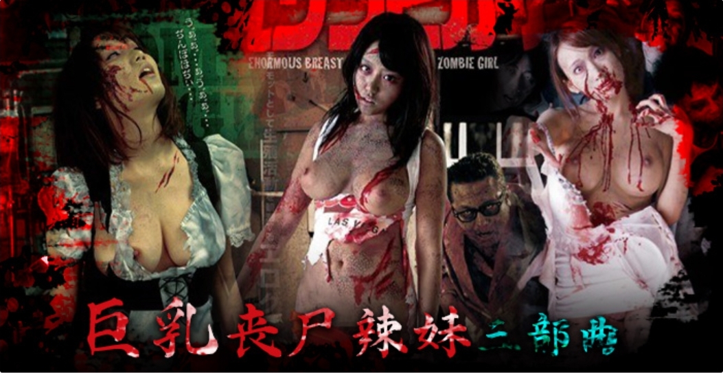 SEX OF THE DEAD 巨乳丧尸辣妹三部曲封面
