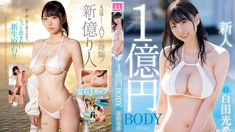 一亿日元身体新人女优—百田光希封面