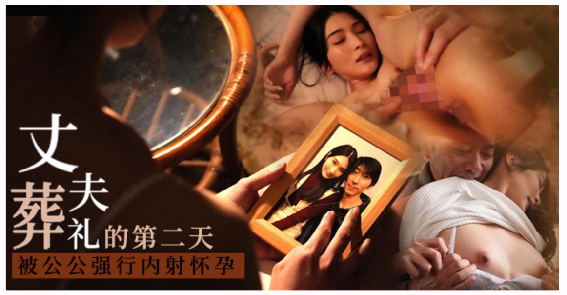 夫离世公公来，惨遭反杀怀小孩封面