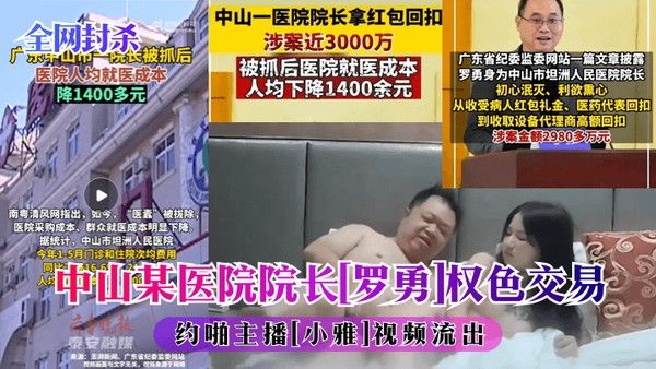 全网封杀中山某医院.院子罗勇权色交易约啪主播小雅视频流出封面