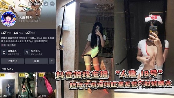 网爆门事件抖音游戏主.播人造18号陪玩下海淫叫肛塞无套內射被曝光封面