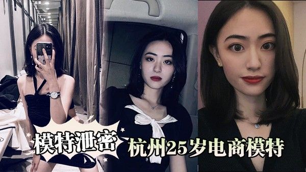 模特泄密杭州25岁电商模特背着男友出轨商品经纪人.被曝光封面