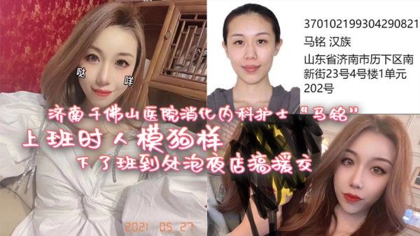 济南千佛山医院消化内科护士马铭上班时人模狗样下了班到.处泡夜店搞援交封面