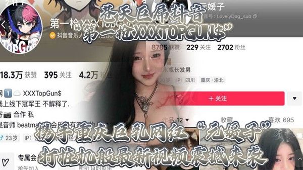苍天巨屌抖音.第一枪XXXTOPGUN携手重庆巨乳网红元媛子打桩机般最新视频震撼来袭封面