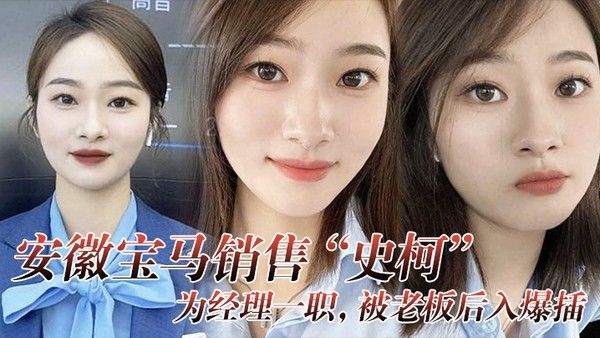 安徽宝马销售史柯为经理一职被老.板后入爆插还自愿高潮喷水助兴封面