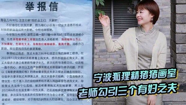 宁.波狐狸精猪猪画室汤杨老师勾引三个有妇之夫被原配们举报封面