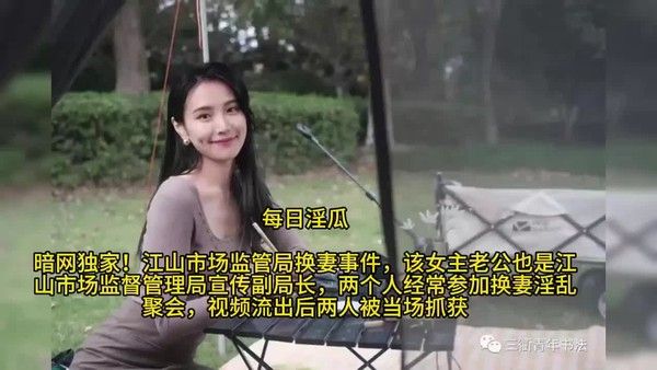 【换妻淫趴】江山市场监管局主任老婆超美视频流出封面