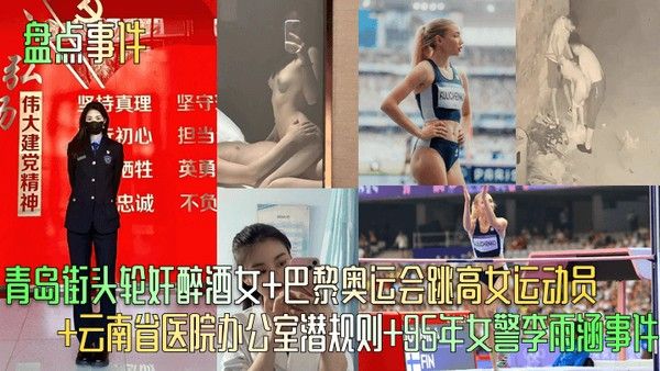 盘点事件.青岛街头轮奸醉酒女巴黎奥运会跳高女运动员云南省医院办公室潜规则95年女警李雨涵事件封面
