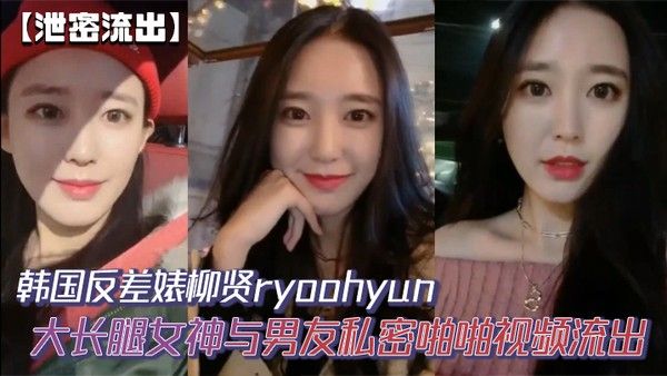 【泄密流出】韩国反差婊柳贤ryoohyun大.长腿女神与男友私密啪啪视频流出封面