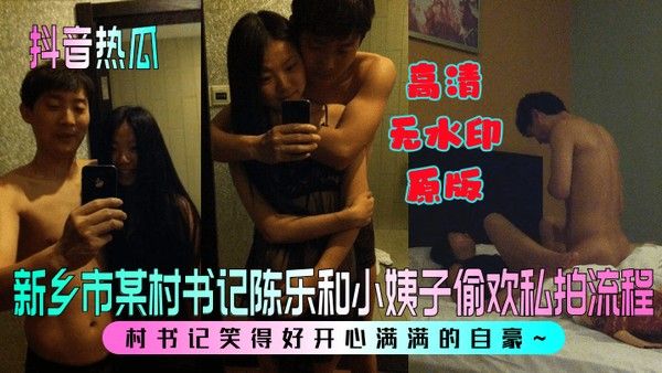 抖音热瓜新.乡市某村书记陈乐和小姨子偷欢私拍流程村书记笑得好开心满满的自豪封面