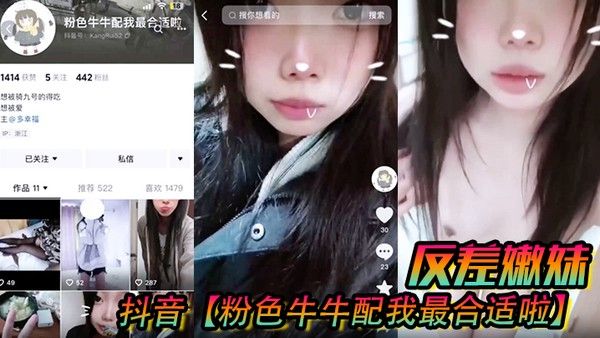 抖音粉色牛牛配我最.合适啦反差嫩妹被人网络调教成了别人的小母狗封面
