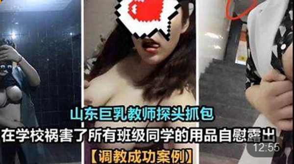 山东巨乳教师探头抓包在学校祸害了所有.班级同学的用品自慰露出调教成功案例封面