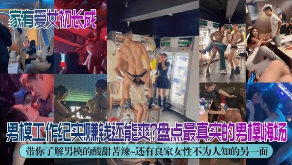 独家解密男模工作纪.实赚钱还能爽盘点最真实的男模嗨场带你了解男模的酸甜苦辣还有良家女性不为人知的另一面封面