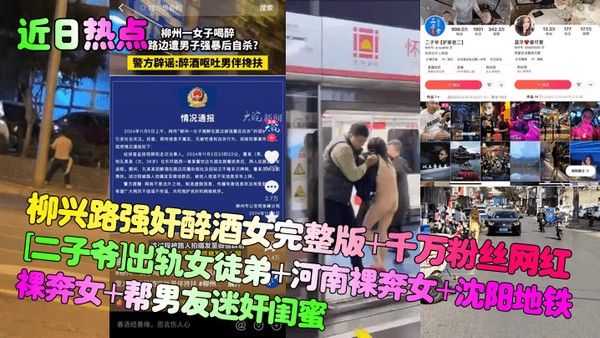 近日热点柳兴路强奸醉酒女完整版千万粉丝网.红二子爷出轨女徒弟河南裸奔女沈阳地铁裸奔女帮男友迷奸闺蜜封面