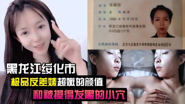 泄密流出黑龙.江绥化市极品反差婊超嫩的颜值和被操得发黑的小穴封面