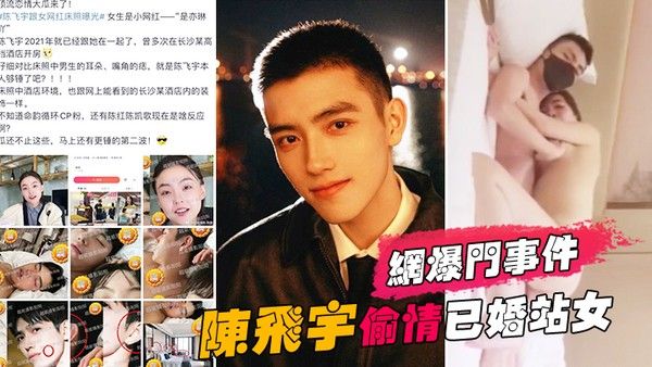 网爆门事件陈飞宇陈凯歌儿子偷情已婚站女化妆师.被女方老公发现向陈飞宇索要200万价格没谈妥曝光视频封面