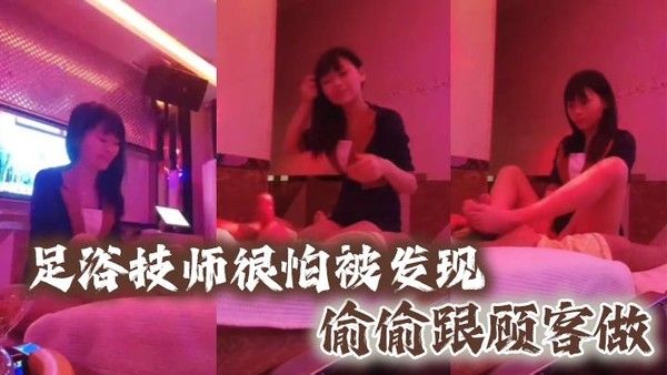 足浴技师很.怕被发现偷偷跟顾客做封面