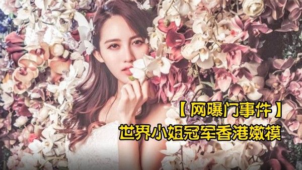 网曝门事.件世界小姐冠军香港嫩模黄某某潜规则不雅视频流出叫声太骚了封面
