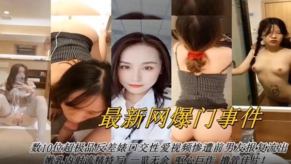 网曝门事件最新网曝数十位超级反差婊口交.性爱视频封面