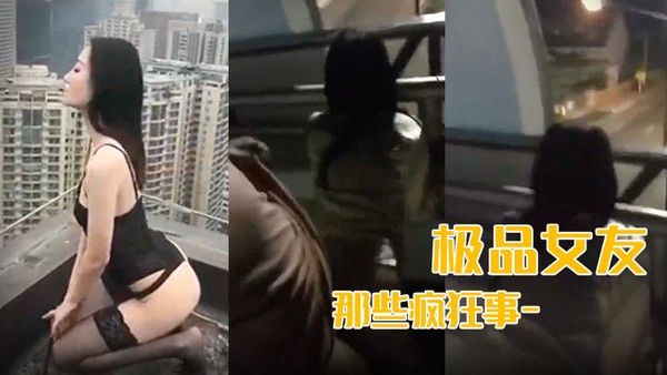 最新流出我和极品女友那些疯 狂事-高速开车女友俯身口交雨天路边车震高层露出颠覆你认知封面