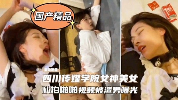 网爆门事件四川传媒学院女神美女私 拍啪啪影视被渣男曝光封面