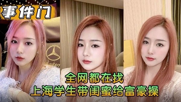 事件门全网都在找上海学生带闺蜜给 富豪操求多给点钱花花封面
