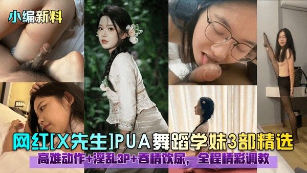 小编新料网 红X先生PUA舞蹈学妹3部精选高难动作淫乱3P吞精饮尿全程精彩调教封面