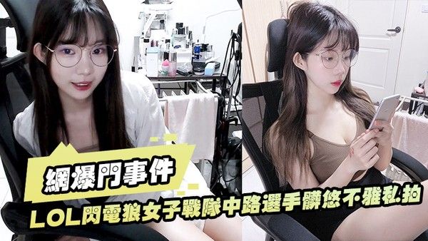 LO.L闪电.狼女子.战.队 中路.选手脏悠.不雅.私拍流出大波.呻吟.好听封面