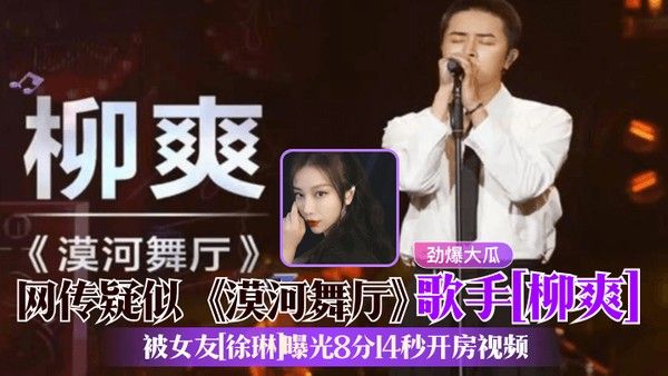 劲爆大瓜网传疑似漠河舞厅 歌手柳爽被女友徐琳曝光8分14秒开房视频封面