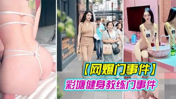 网爆门 事件近日疯传健身的私密小视频封面