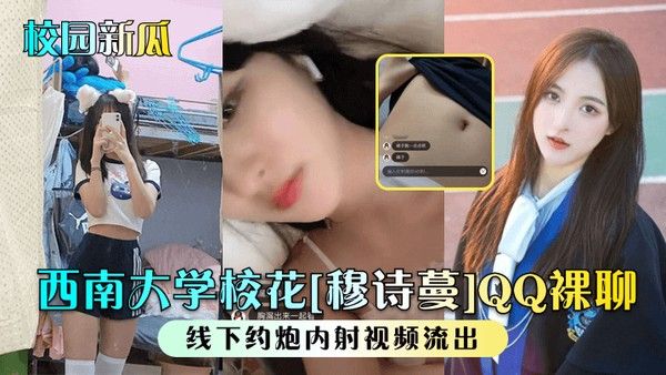 校园新瓜西南大 学校花穆诗蔓QQ裸聊线下约炮内射视频流出封面