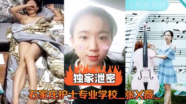 独家泄 密石家庄护士专业学校_张X薇_不雅录像流出封面